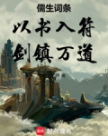 儒生词条：以书入符，剑镇万道