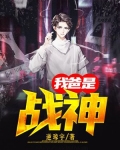 我爸是战神免费阅读