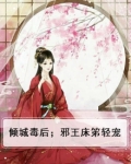 倾城毒后；邪王床笫轻宠