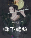 脚下蝼蚁