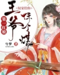 第一红娘：王爷，奴家给你保个媒