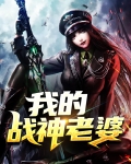 我的战神老婆全文阅读