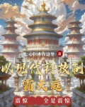 利用现代科技改造古代的小说