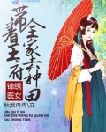 锦绣医女：带着王府全家去种田