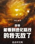 御兽能看到进化路线的我无敌了免费阅读