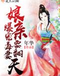 爆宠毒妻：娘亲要翻天