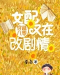 穿越八零：女配又在改剧情