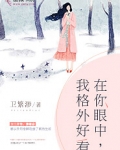 在你眼中,我格外好看什么意思