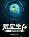 荒星生存:开局地狱难度TXT免费下载
