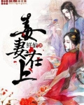 毒妻在上小说全文免费阅读