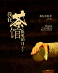 我在茶馆捉鬼的日子百度百科