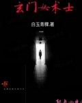 玄门女术士免费