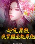 好朋友背叛你