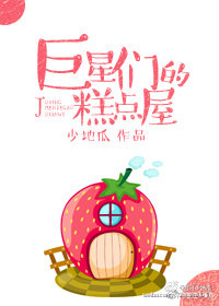 巨星们的糕点屋 小说下载
