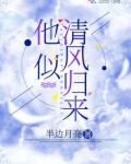他似清风归来 半边月亮