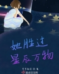 她胜过星辰万物 芊芊初月