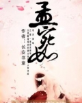 孟宛如秦游许娴