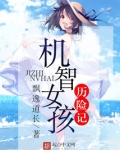 猫须女孩历险记