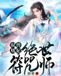 驭兽凰妃:绝世符咒师 初雾