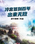 冷宫签到百年，出来无敌
