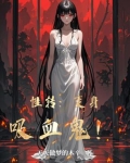 变身女吸血鬼视频