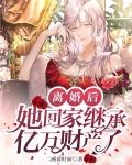 离婚后我回家继承亿万家产了漫画