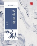 四世同堂(精品公版)