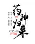 药神归来视频
