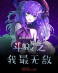 斗破之我最无敌 最新章节 无弹窗
