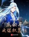 庆余年之谋权篡位 小说