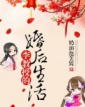 李教授的婚后生活相似推荐