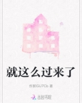 我们都是这么过来的