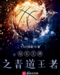 钻石王牌之青道王者起点