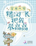 穿越八零:糙汉厂长把我举高高 小说