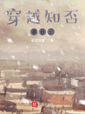 穿越知否混日子笔