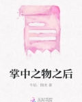 掌中之物完整版小说免费阅读