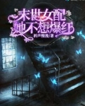 末世女配她不想爆红 小说
