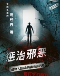 惩治邪恶是什么意思