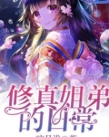 玄幻修仙姐弟恋小说