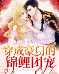 穿成豪门里的团宠