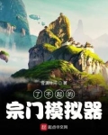 了不起的宗门模拟器小说