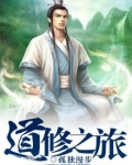 修道之路漫漫