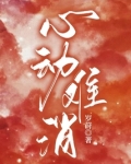 心动难消小说免费笔趣阁