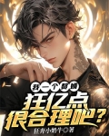 我一个赘婿,狂亿点很合理吧? 狂奔小奶牛