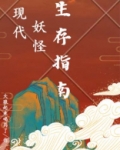 都市妖怪的生存指南