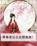 乖乖老公公总想逃离！