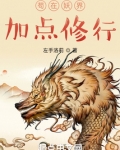 苟在妖界加点修行起点