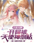人在斗罗,开局被天使神倒贴小说