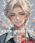 重生归来:我誓登权力巅峰