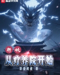 斩妖除魔从杀猪开始